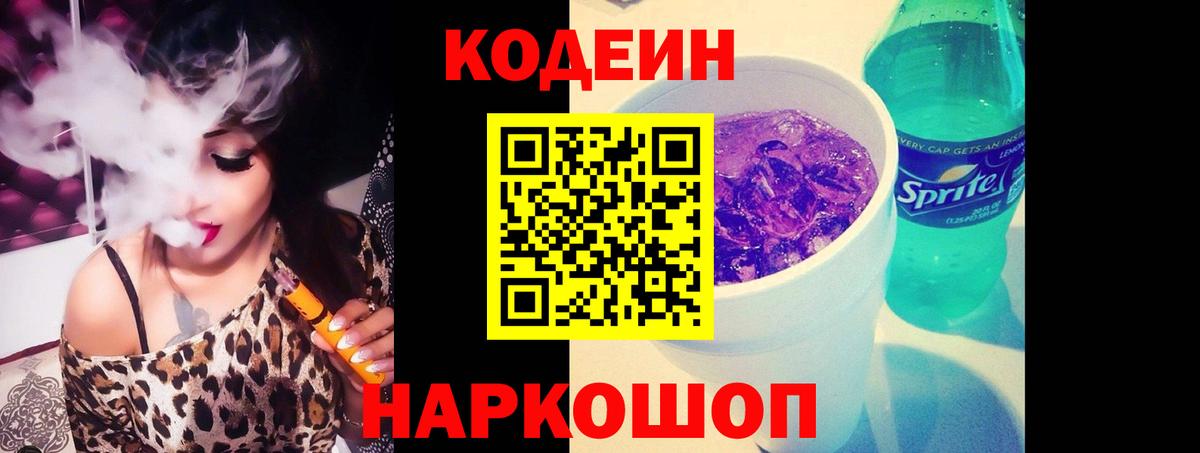 Codein напиток Lean (лин) Лянтор